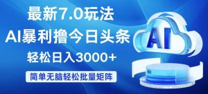 （12312期）今日头条7.0最新暴利玩法，轻松日入3000+-网创项目总站