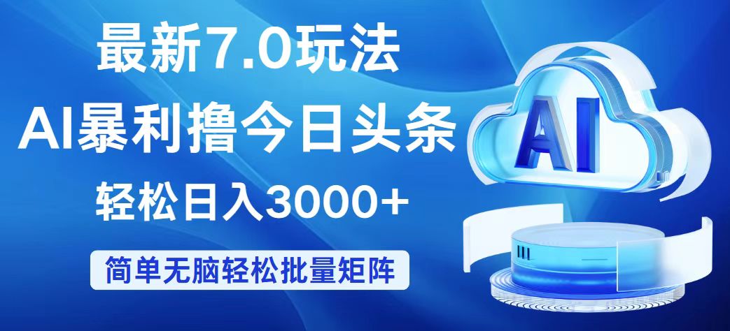 （12312期）今日头条7.0最新暴利玩法，轻松日入3000+-网创项目总站