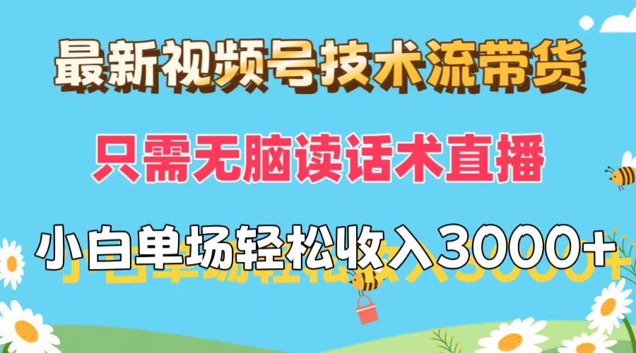 （12318期）最新视频号技术流带货，只需无脑读话术直播，小白单场直播纯收益也能轻…-网创项目总站