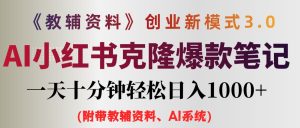 （12319期）AI小红书教辅资料笔记新玩法，0门槛，一天十分钟发笔记轻松日入1000+（…-网创项目总站