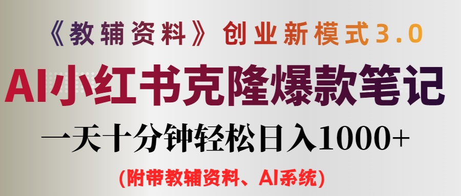 （12319期）AI小红书教辅资料笔记新玩法，0门槛，一天十分钟发笔记轻松日入1000+（…-网创项目总站
