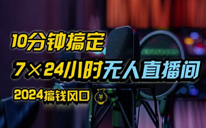 抖音无人直播带货详细操作，含防封、不实名开播、0粉开播技术，全网独家项目，24小时必出单【揭秘】-网创项目总站