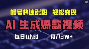 AI生成爆款视频，助你帐号快速涨粉，轻松月入3W+【揭秘】-网创项目总站