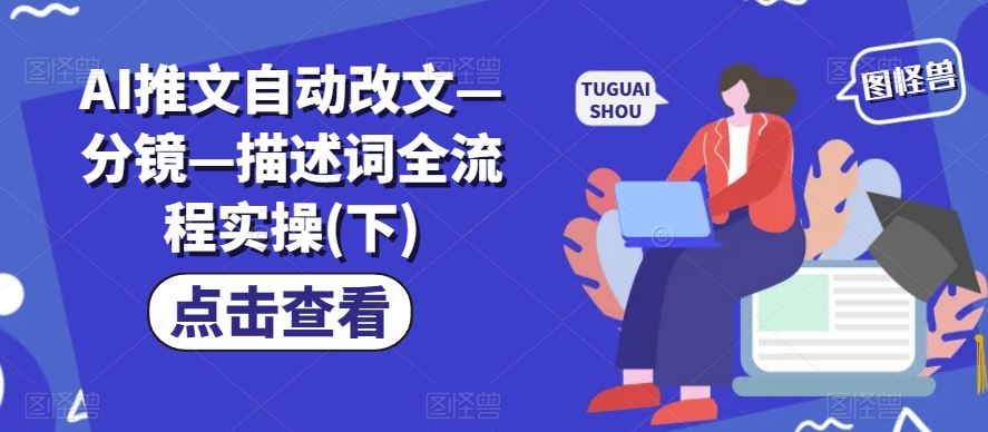 AI推文自动改文—分镜—描述词全流程实操(下)-网创项目总站