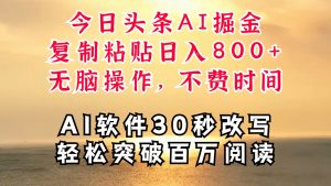 今日头条AI掘金，软件一件写文复制粘贴无脑操作，利用碎片化时间也能做到日入四位数-网创项目总站