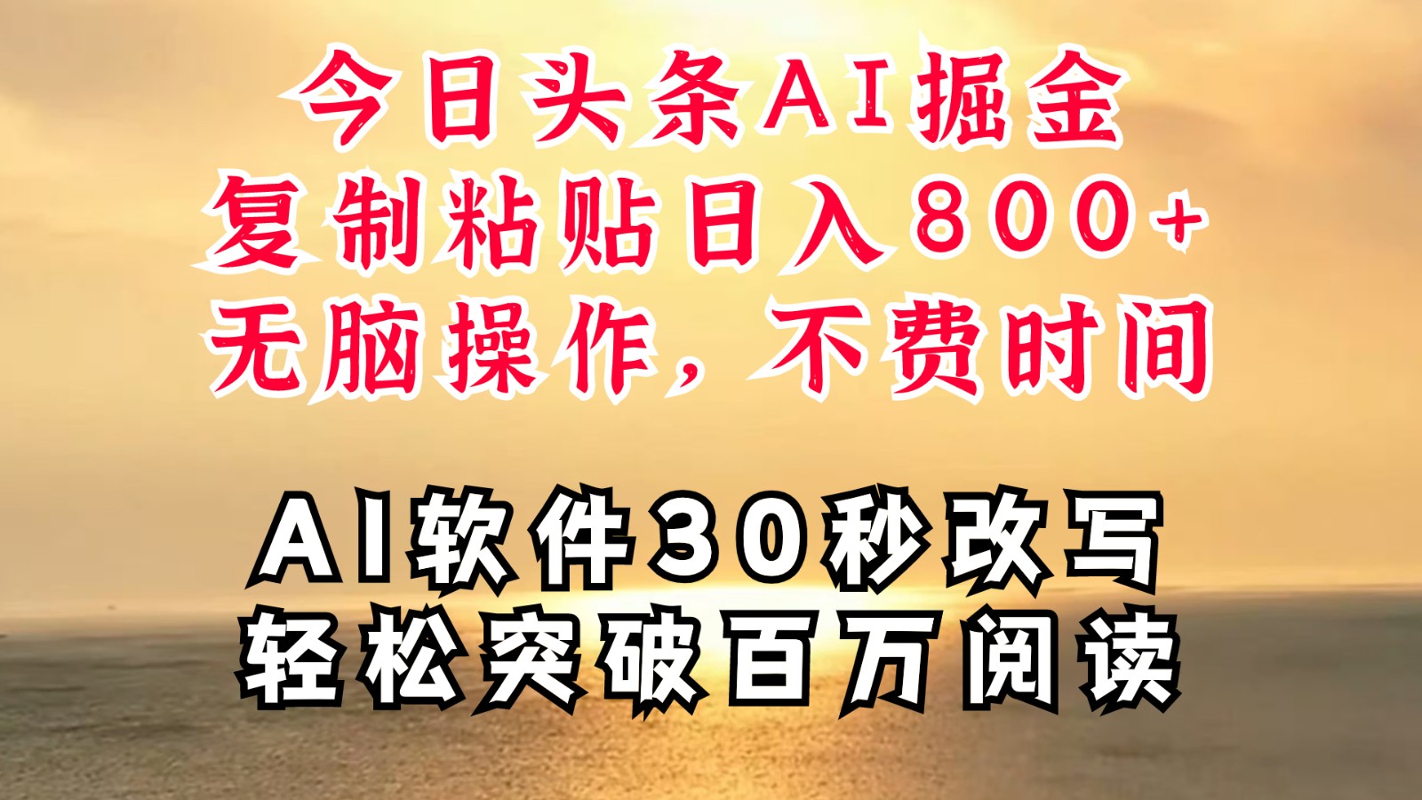 今日头条AI掘金，软件一件写文复制粘贴无脑操作，利用碎片化时间也能做到日入四位数-网创项目总站