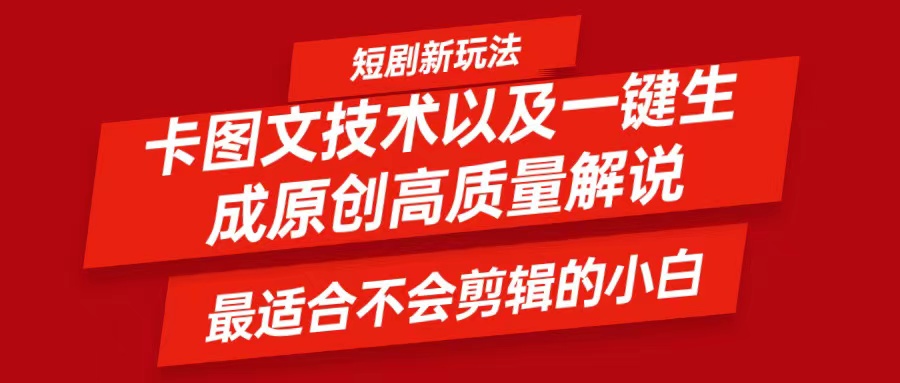 短剧卡图文技术，一键生成高质量解说视频，最适合小白玩的技术，轻松日入500＋-网创项目总站