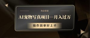 AI宠物写真项目，月入过万，操作简单好上手-网创项目总站