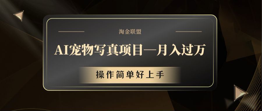 AI宠物写真项目，月入过万，操作简单好上手-网创项目总站