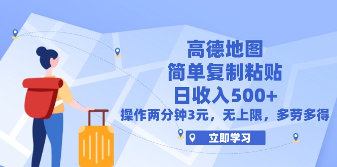 （12330期）高德地图简单复制，操作两分钟就能有近3元的收益，日入500+，无上限-网创项目总站