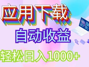 （12334期）最新电脑挂机搬砖，纯绿色长期稳定项目，带管道收益轻松日入1000+-网创项目总站