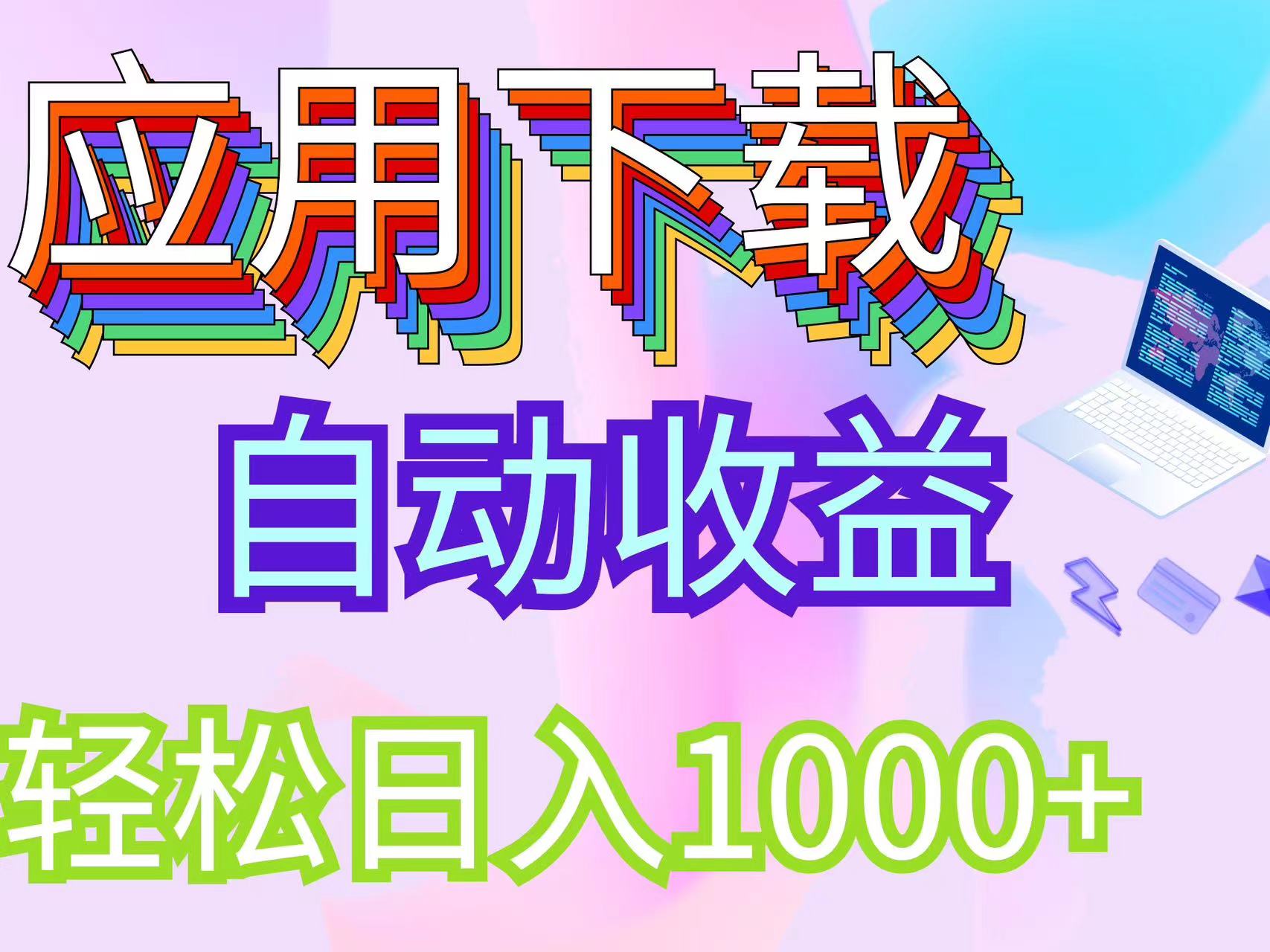 （12334期）最新电脑挂机搬砖，纯绿色长期稳定项目，带管道收益轻松日入1000+-网创项目总站