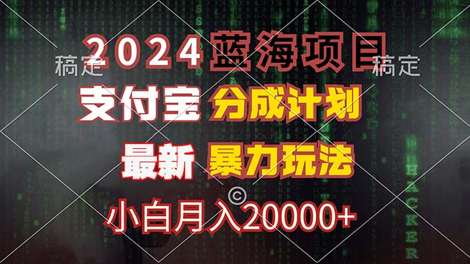 （12339期）2024蓝海项目，支付宝分成计划，暴力玩法，刷爆播放量，小白月入20000+-网创项目总站