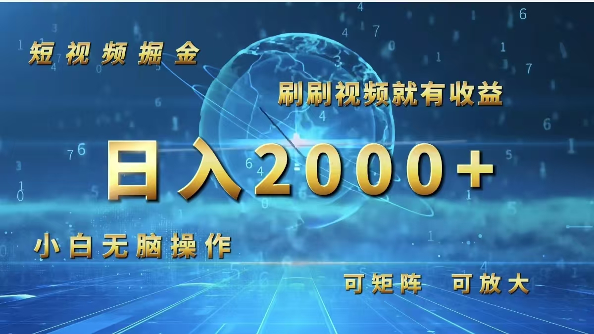 （12347期）短视频掘金，刷刷视频就有收益.小白无脑操作，日入2000+-网创项目总站