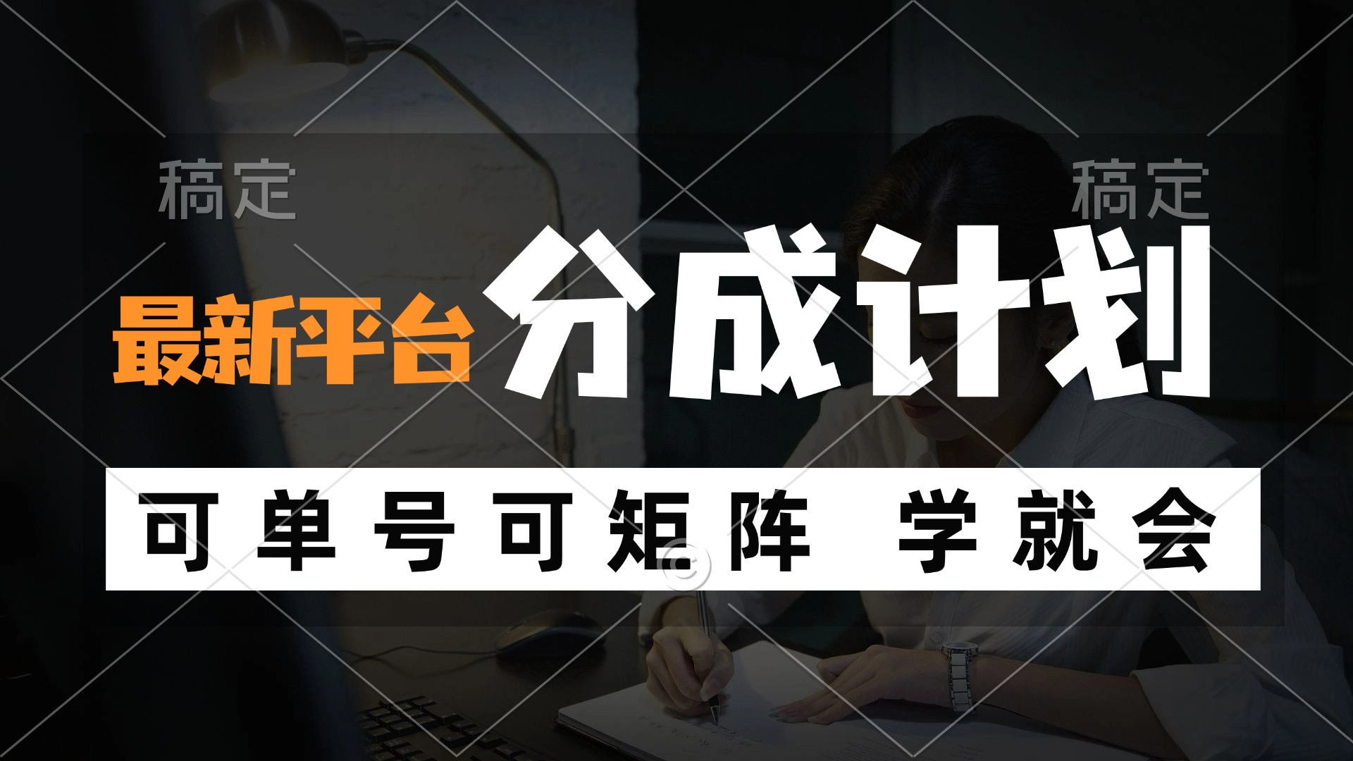 （12349期）风口项目，最新平台分成计划，可单号 可矩阵单号轻松月入10000+-网创项目总站