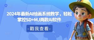2024年最新AI绘画系统教学，轻松掌控SD+MJ两款AI软件-网创项目总站