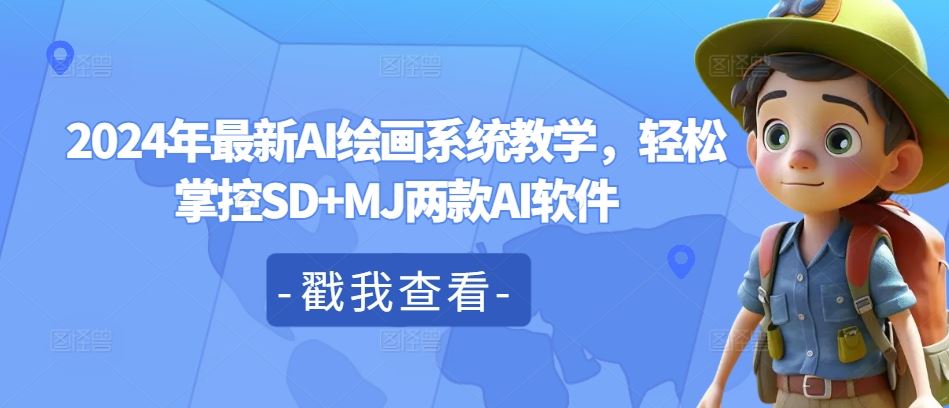 2024年最新AI绘画系统教学，轻松掌控SD+MJ两款AI软件-网创项目总站