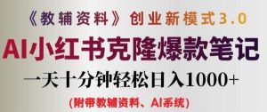 教辅资料项目创业新模式3.0.AI小红书克隆爆款笔记一天十分钟轻松日入1k+【揭秘】-网创项目总站