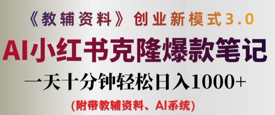教辅资料项目创业新模式3.0.AI小红书克隆爆款笔记一天十分钟轻松日入1k+【揭秘】-网创项目总站