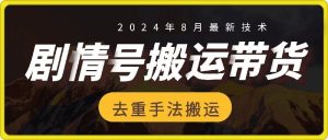 8月抖音剧情号带货搬运技术，第一条视频30万播放爆单佣金700+-网创项目总站