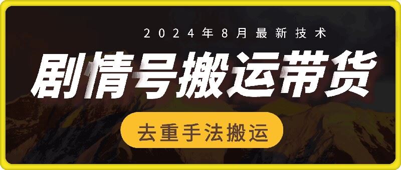 8月抖音剧情号带货搬运技术，第一条视频30万播放爆单佣金700+-网创项目总站