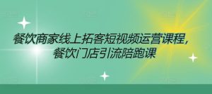 餐饮商家线上拓客短视频运营课程，餐饮门店引流陪跑课-网创项目总站