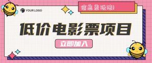 利用信息差玩法，操作低价电影票项目，小白也能月入10000+【附低价渠道】-网创项目总站