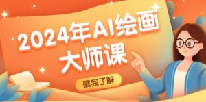 2024年AI绘画大师课：SD与MJ软件深度应用，打造个性化艺术作品-网创项目总站