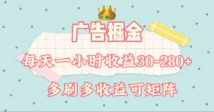 广告掘金，每天1-2小时单机手机30-280，可矩阵可放大做-网创项目总站