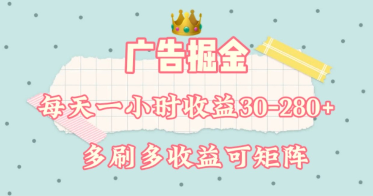 广告掘金，每天1-2小时单机手机30-280，可矩阵可放大做-网创项目总站
