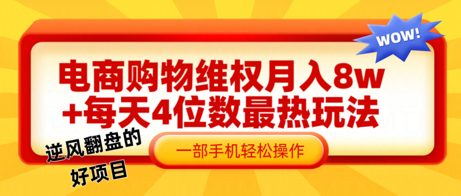 电商购物维权赔付一个月轻松8w+，一部手机掌握最爆玩法干货-网创项目总站