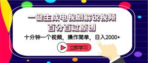 （12395期）一键生成电视剧解说视频百分百过原创，十分钟一个视频 操作简单 日入2000+-网创项目总站