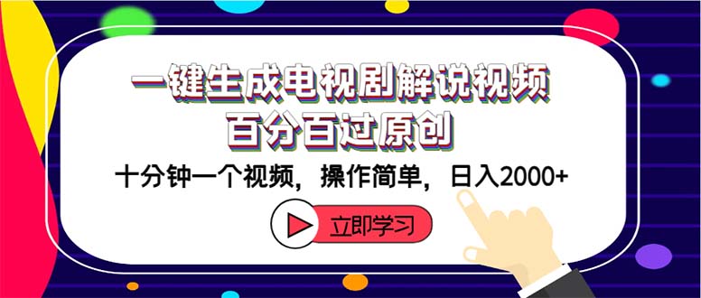 （12395期）一键生成电视剧解说视频百分百过原创，十分钟一个视频 操作简单 日入2000+-网创项目总站