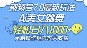 （12403期）最新7.0暴利玩法视频号AI美女，简单矩阵可无限发大收益轻松日入1000+-网创项目总站