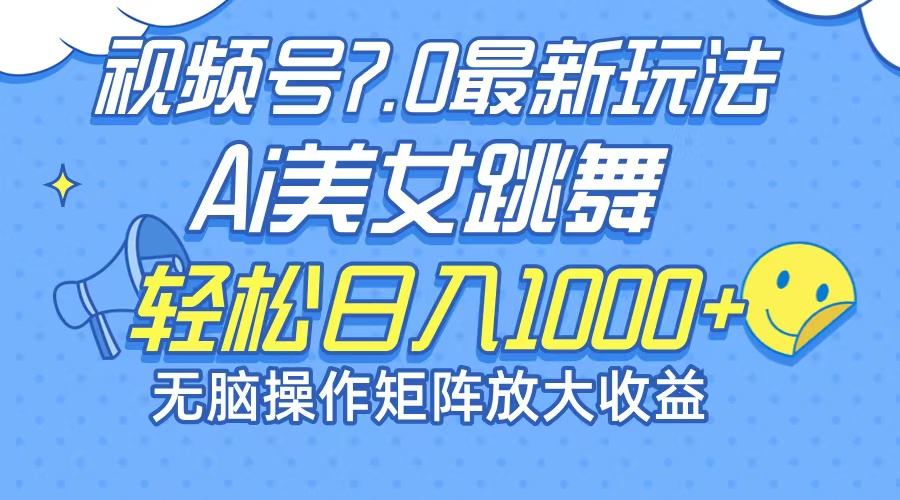 （12403期）最新7.0暴利玩法视频号AI美女，简单矩阵可无限发大收益轻松日入1000+-网创项目总站