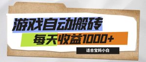 （12404期）游戏全自动搬砖副业项目，每天收益1000+，适合宝妈小白-网创项目总站