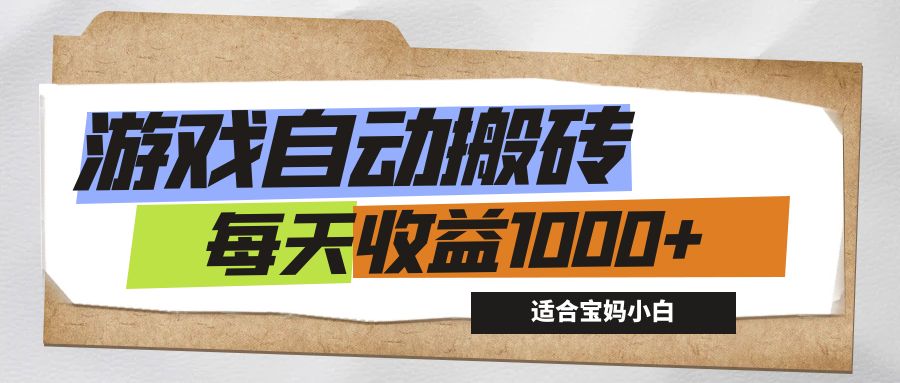 （12404期）游戏全自动搬砖副业项目，每天收益1000+，适合宝妈小白-网创项目总站