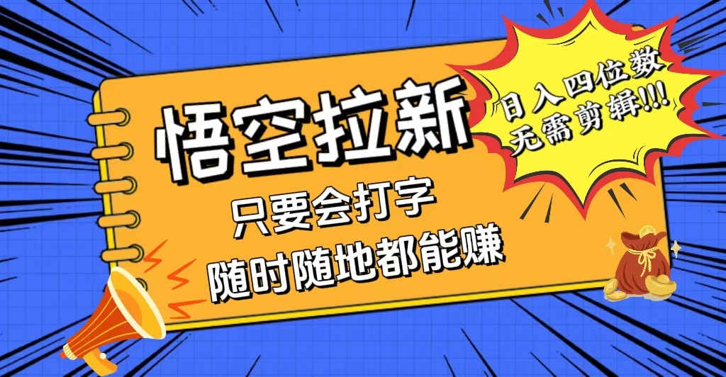 （12408期）会打字就能赚，悟空拉新最新玩法，日入四位数，无需作品，小白也能当天…-网创项目总站