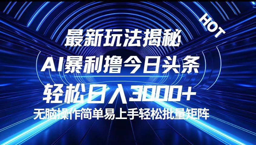 （12409期）今日头条最新暴利玩法揭秘，轻松日入3000+-网创项目总站