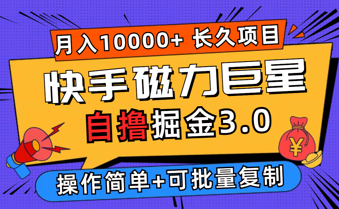 （12411期）快手磁力巨星自撸掘金3.0，长久项目，日入500+个人可批量操作轻松月入过万-网创项目总站