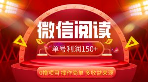（12412期）微信阅读最新玩法！！0撸，没有任何成本有手就行，一天利润150+-网创项目总站