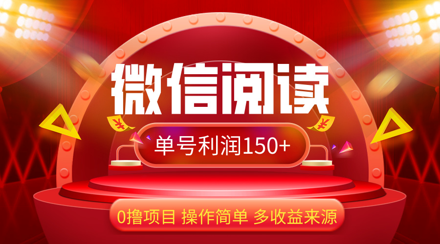（12412期）微信阅读最新玩法！！0撸，没有任何成本有手就行，一天利润150+-网创项目总站