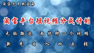 （12413期）淘宝平台短视频新蓝海暴力撸金，无脑搬运，两分钟一个视频 新手日入大几百-网创项目总站