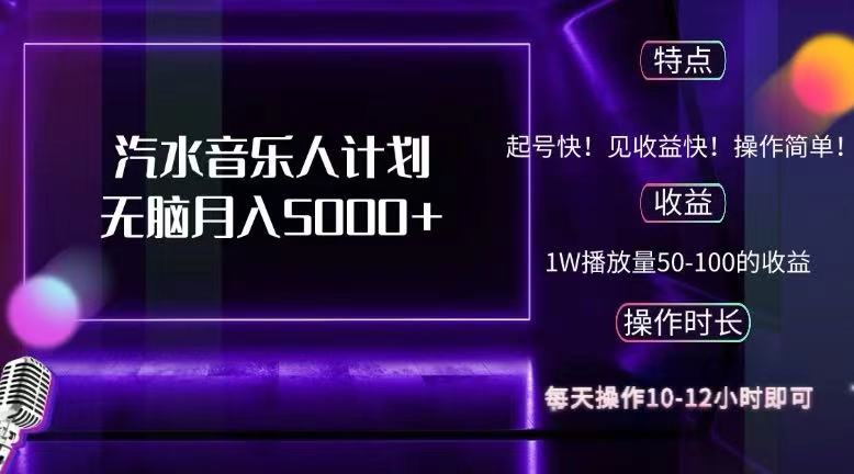 （12429期）抖音汽水音乐人计划无脑月入5000+-网创项目总站