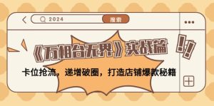 （12437期）《万相台无界》实战篇：卡位抢流，递增破圈，打造店铺爆款秘籍-无水印-网创项目总站