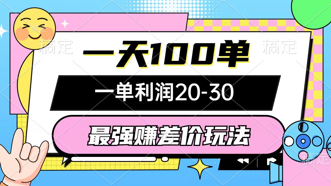 （12438期）最强赚差价玩法，一天100单，一单利润20-30，只要做就能赚，简单无套路-网创项目总站