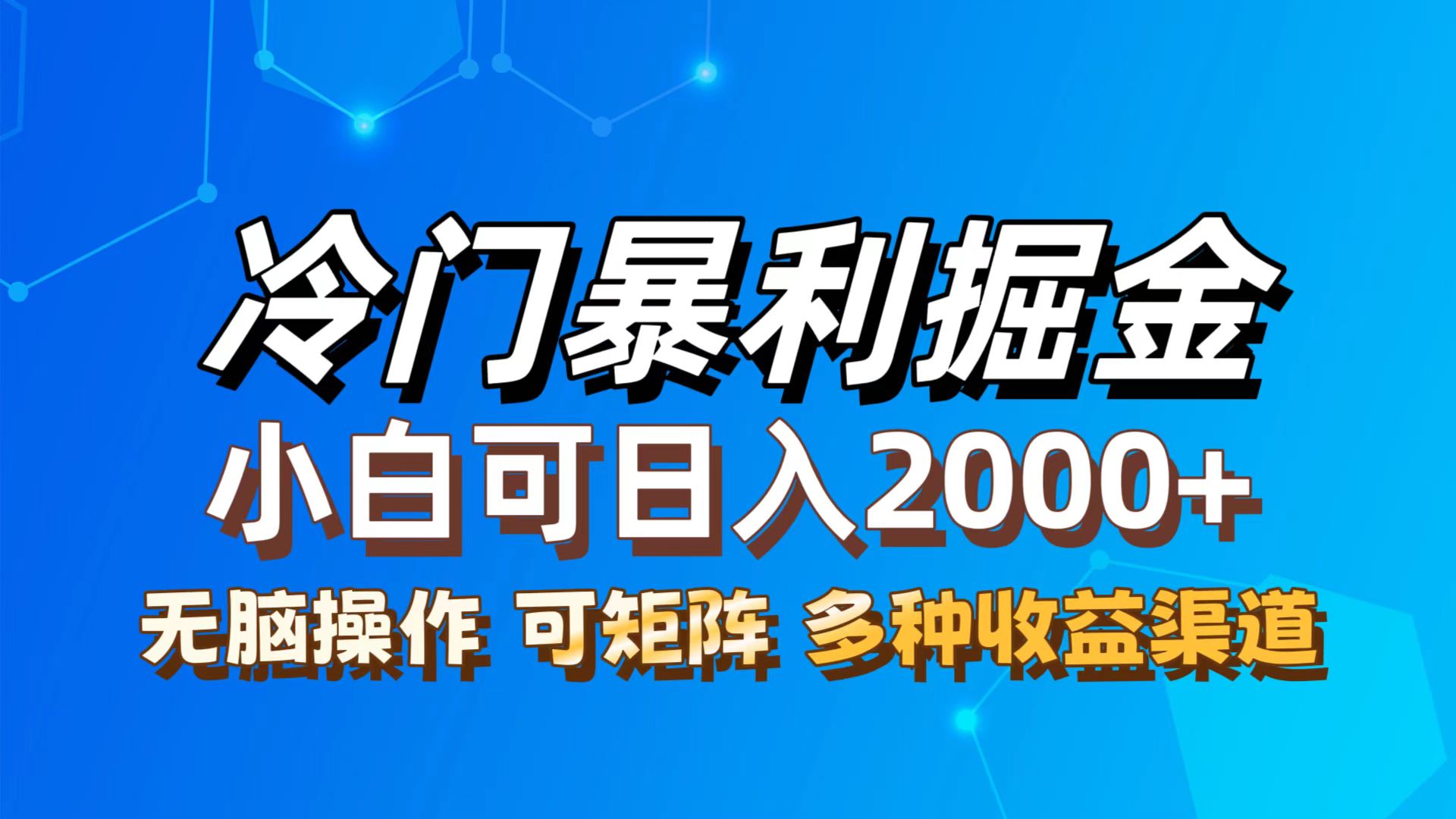 （12440期）最新冷门蓝海项目，无脑搬运，小白可轻松上手，多种变现方式，一天十几…-网创项目总站
