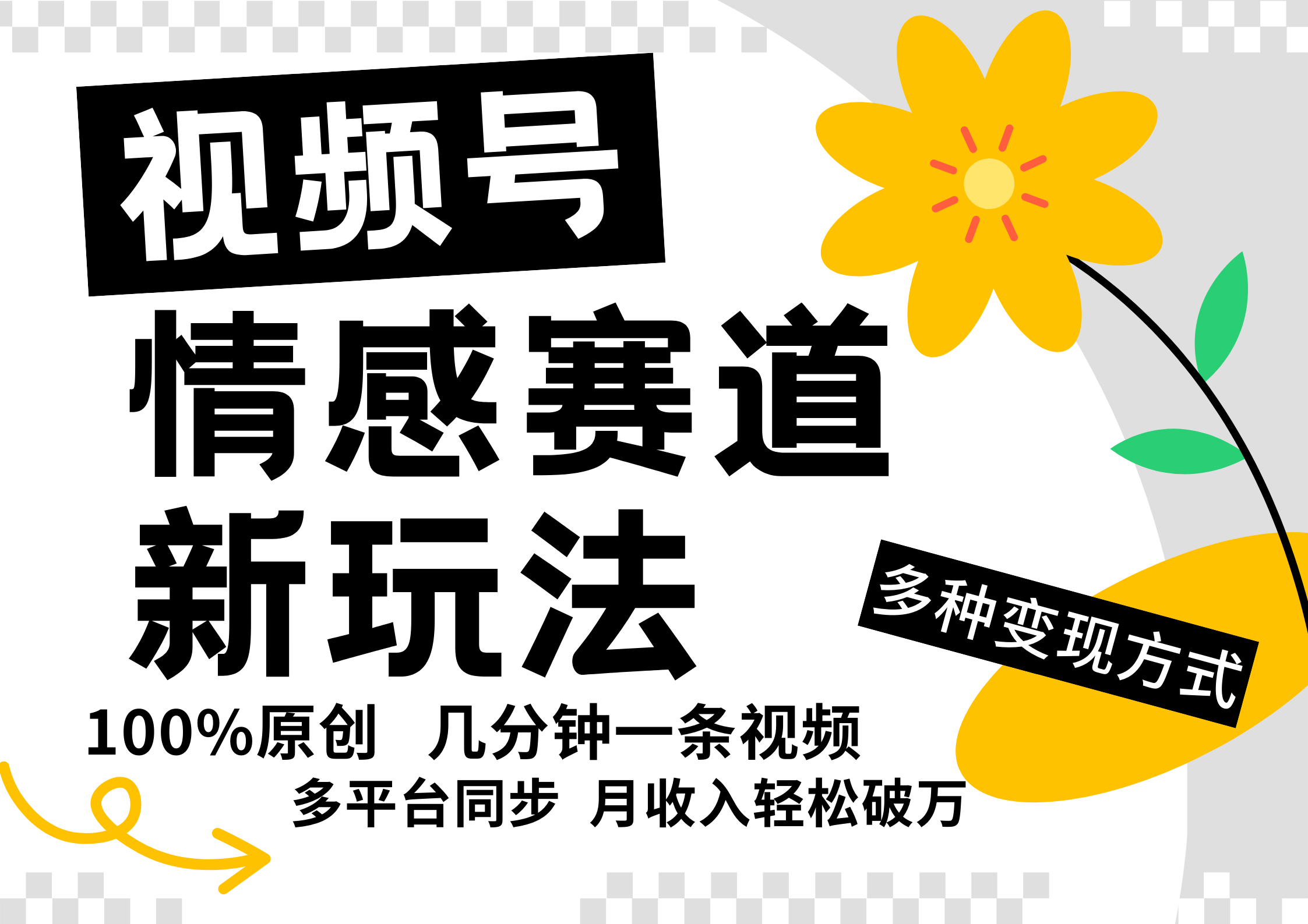 视频号情感赛道全新玩法，5分钟一条原创视频，操作简单易上手，日入500+-网创项目总站