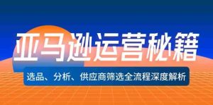 亚马逊运营秘籍：选品、分析、供应商筛选全流程深度解析-网创项目总站