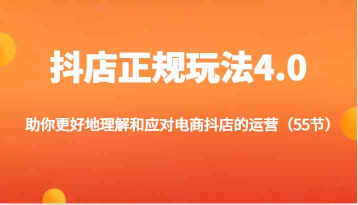 抖店正规玩法4.0-助你更好地理解和应对电商抖店的运营（更新）-网创项目总站